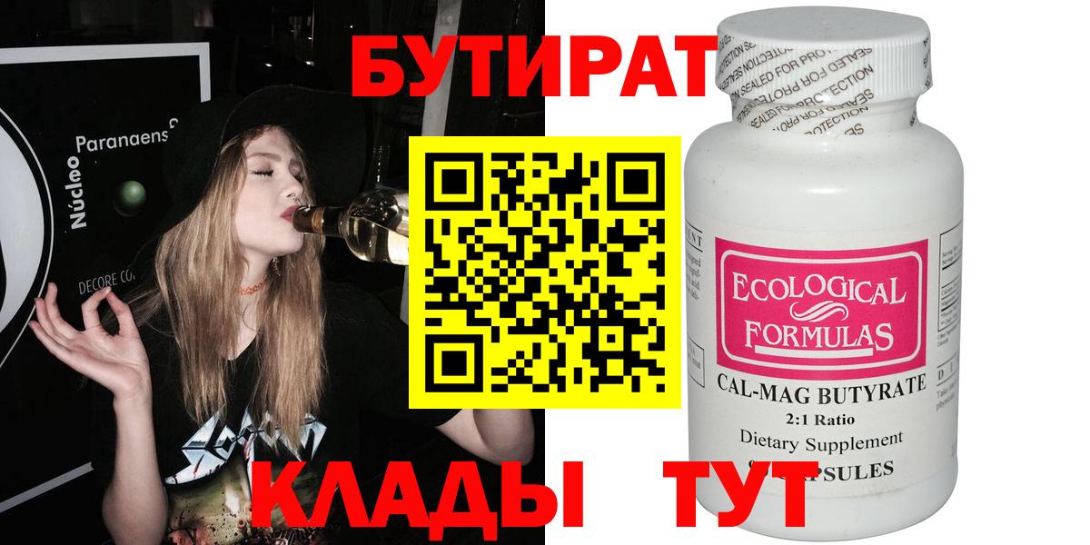БУТИРАТ бутик Волгодонск
