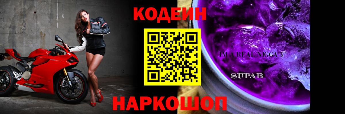 Codein напиток Lean (лин)  Вход с VPN  Волгодонск 
